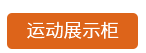 運(yùn)動服展示柜